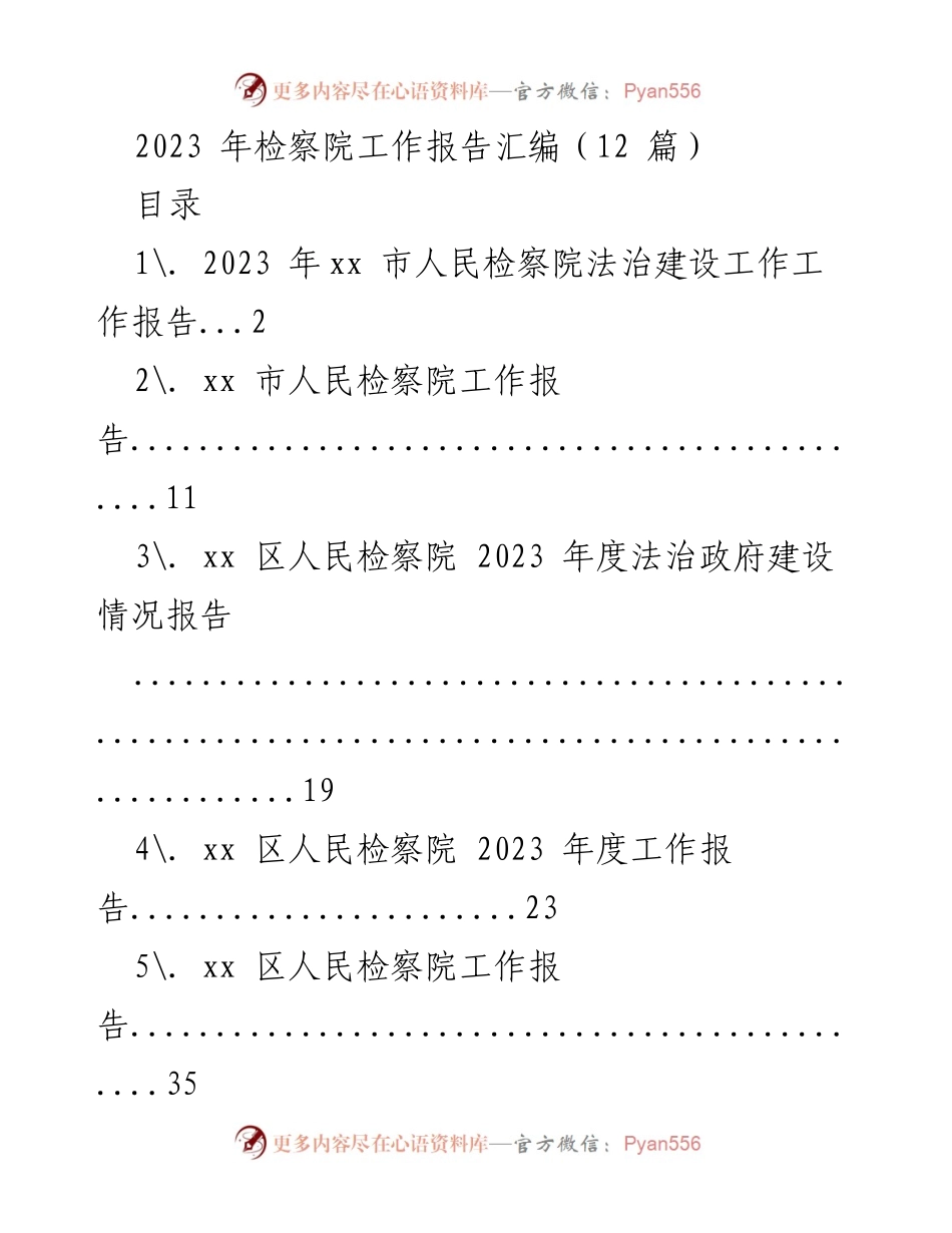 [工作报告] 检察院年度总结 - 2023年检察院工作报告汇编.docx_第1页
