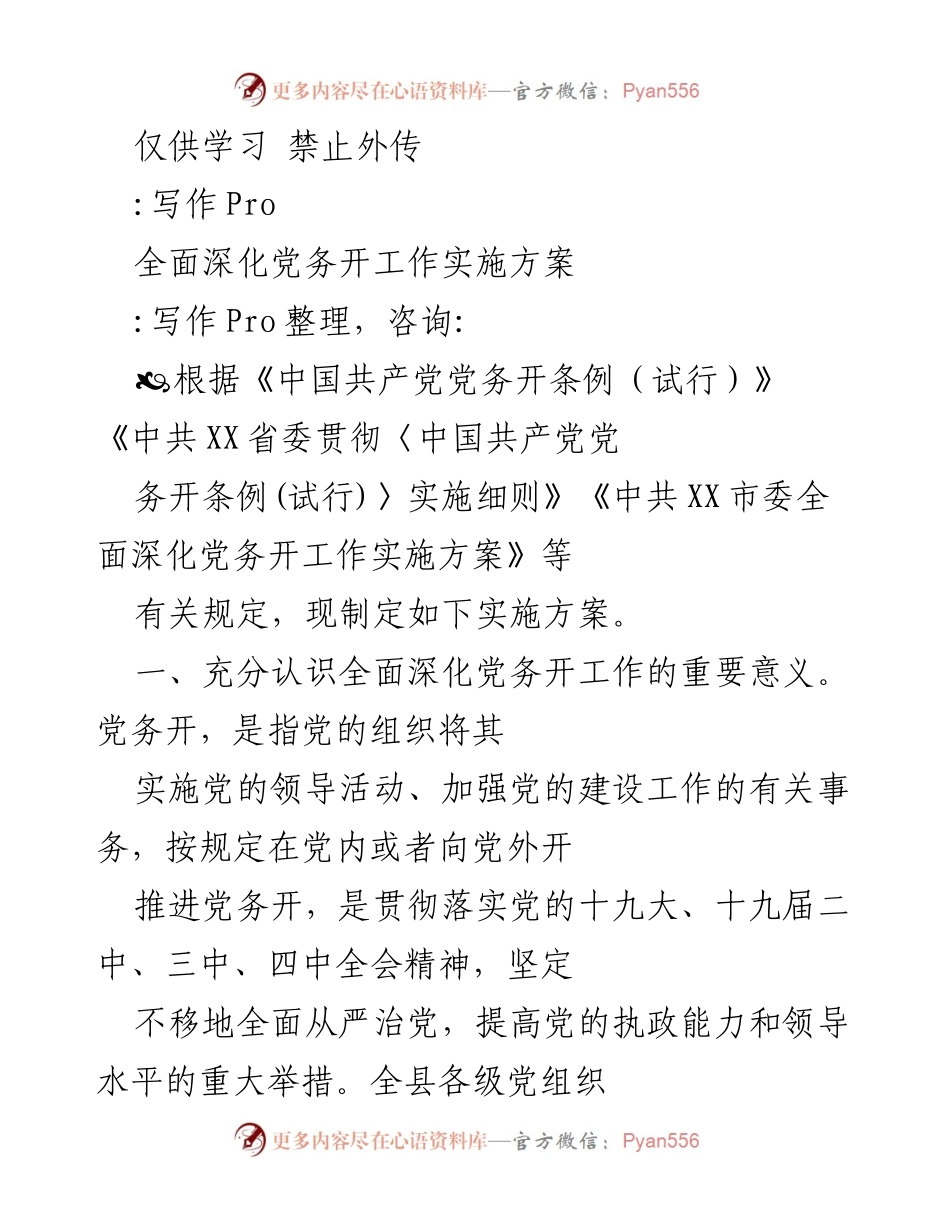 [工作方案] 党务工作 - 全面深化党务开放工作实施方案.docx_第1页