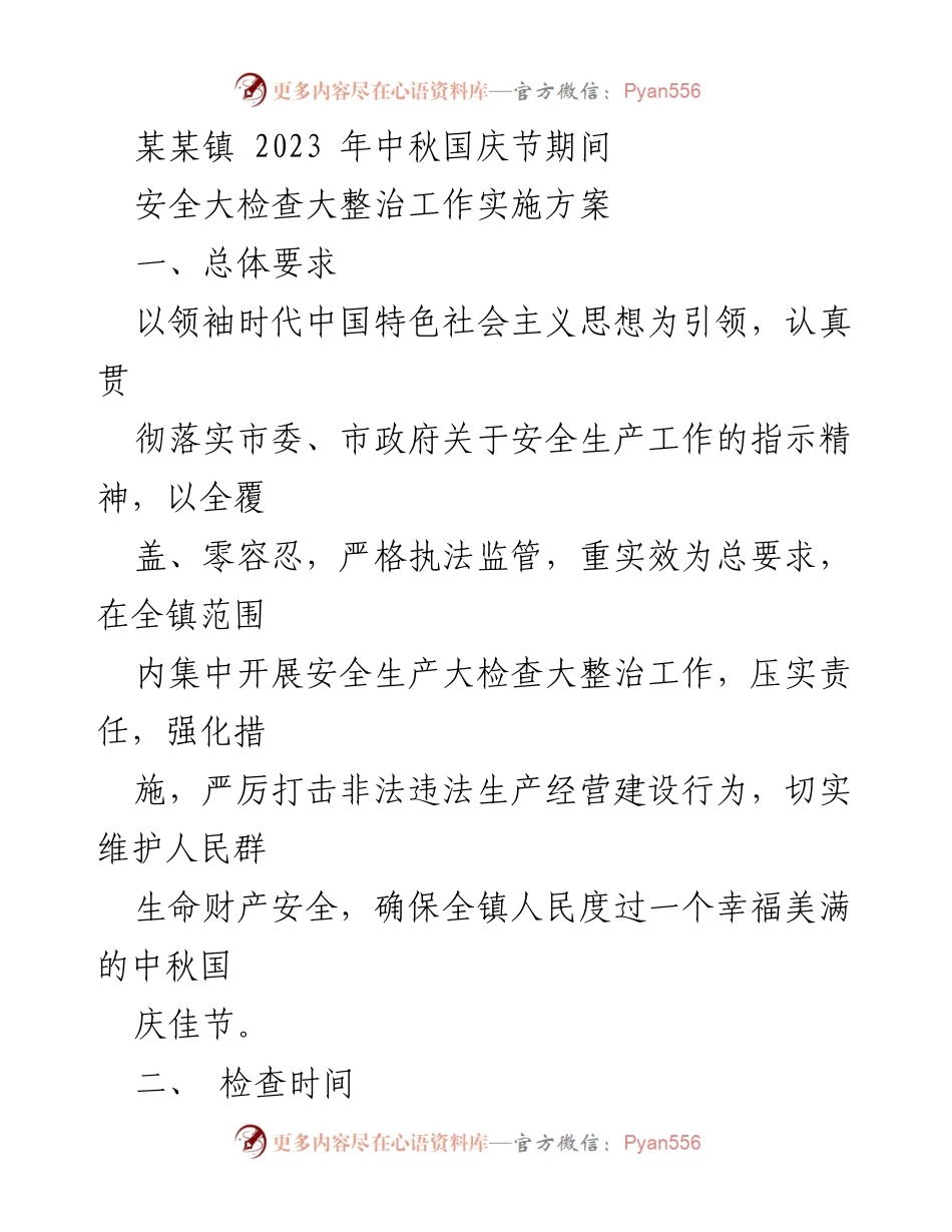 [工作方案] 安全检查 - 2023年中秋国庆节期间安全生产大检查大整治实施方案.docx_第1页