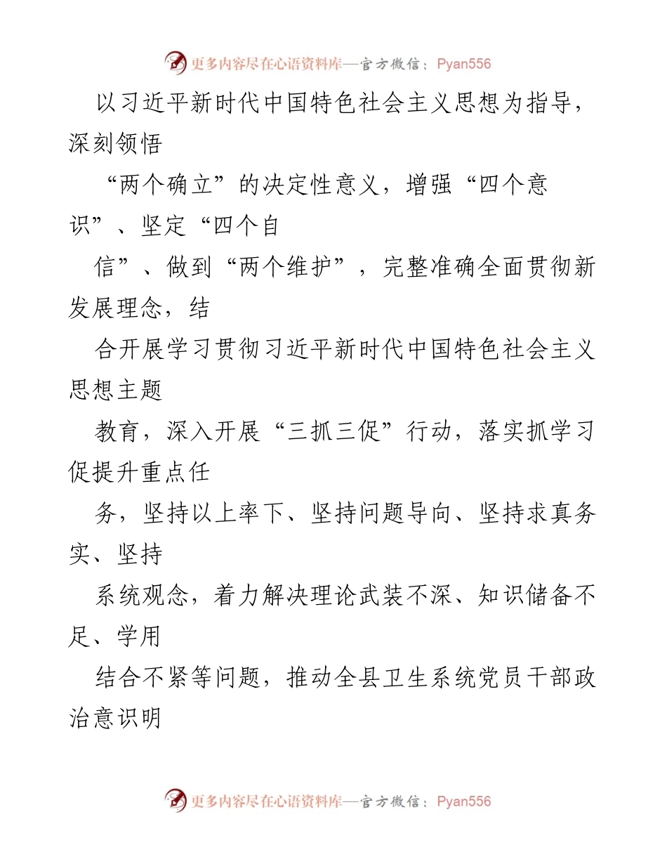 [工作方案] 卫生健康系统 - 全县卫生健康系统“三抓三促”行动“抓学习促提升”专项工作方案.docx_第2页