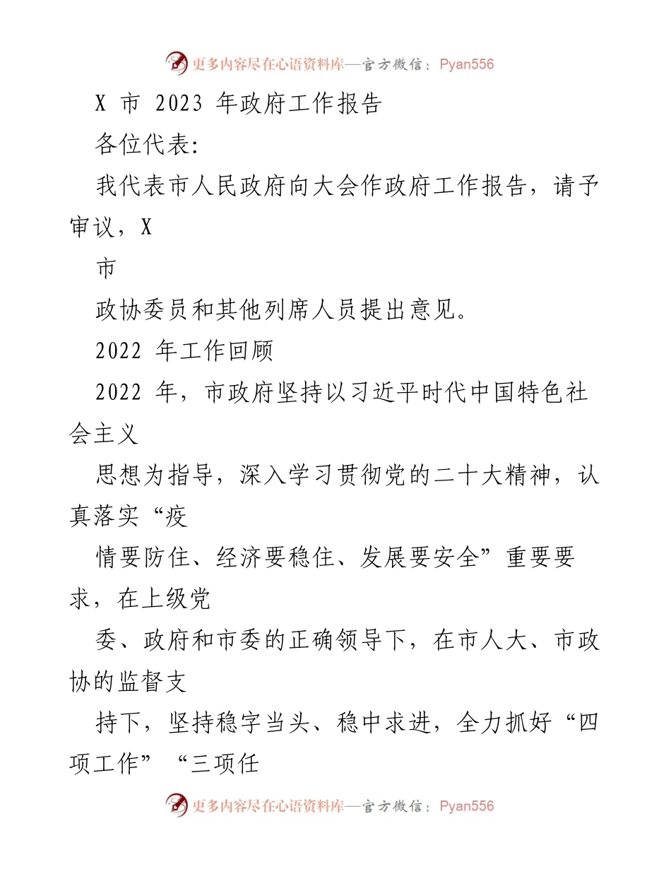 [工作报告] 政府会议 - X市2023年政府工作报告总结_4.docx_第1页