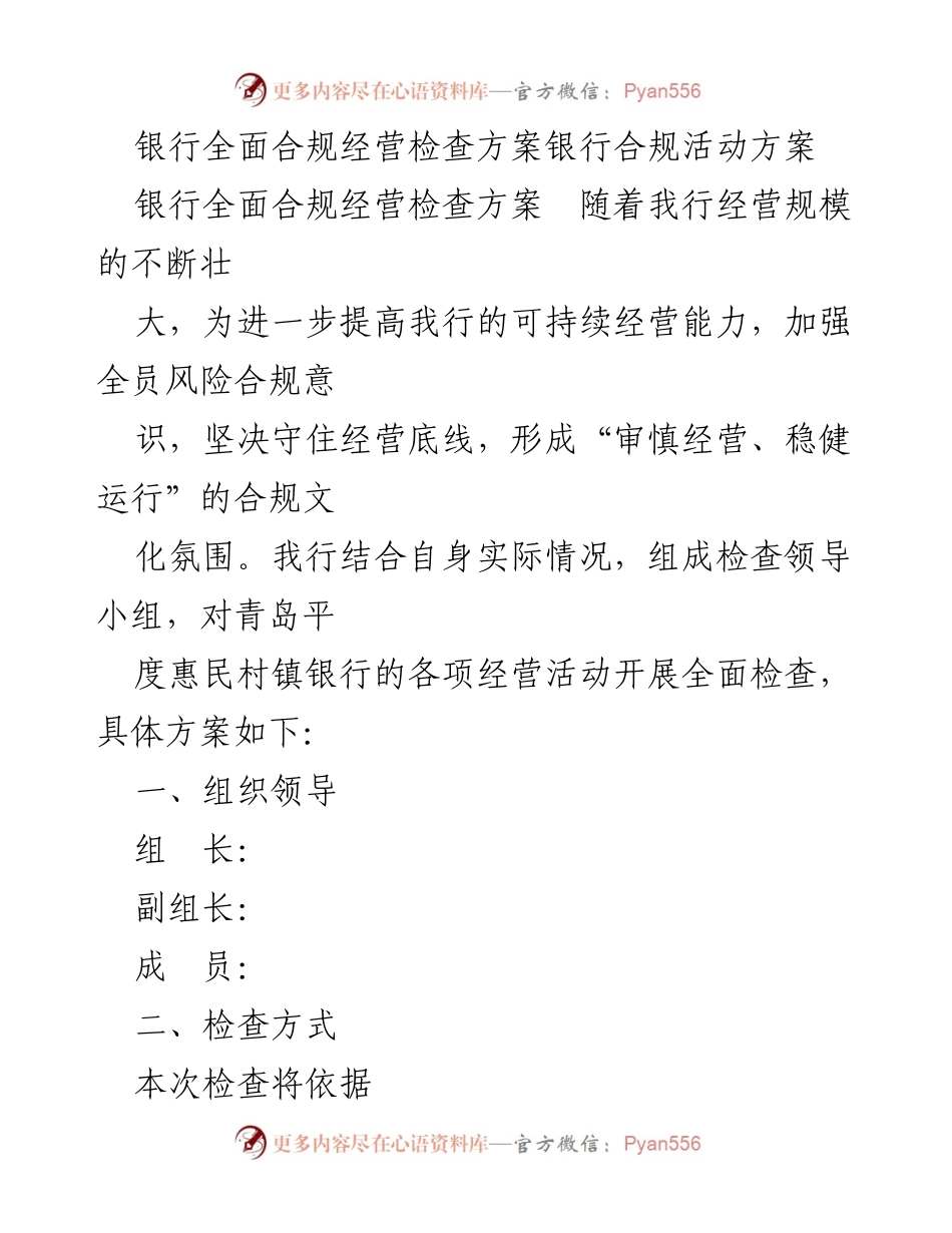 [工作方案] 银行合规检查 - 银行全面合规经营检查方案.docx_第1页