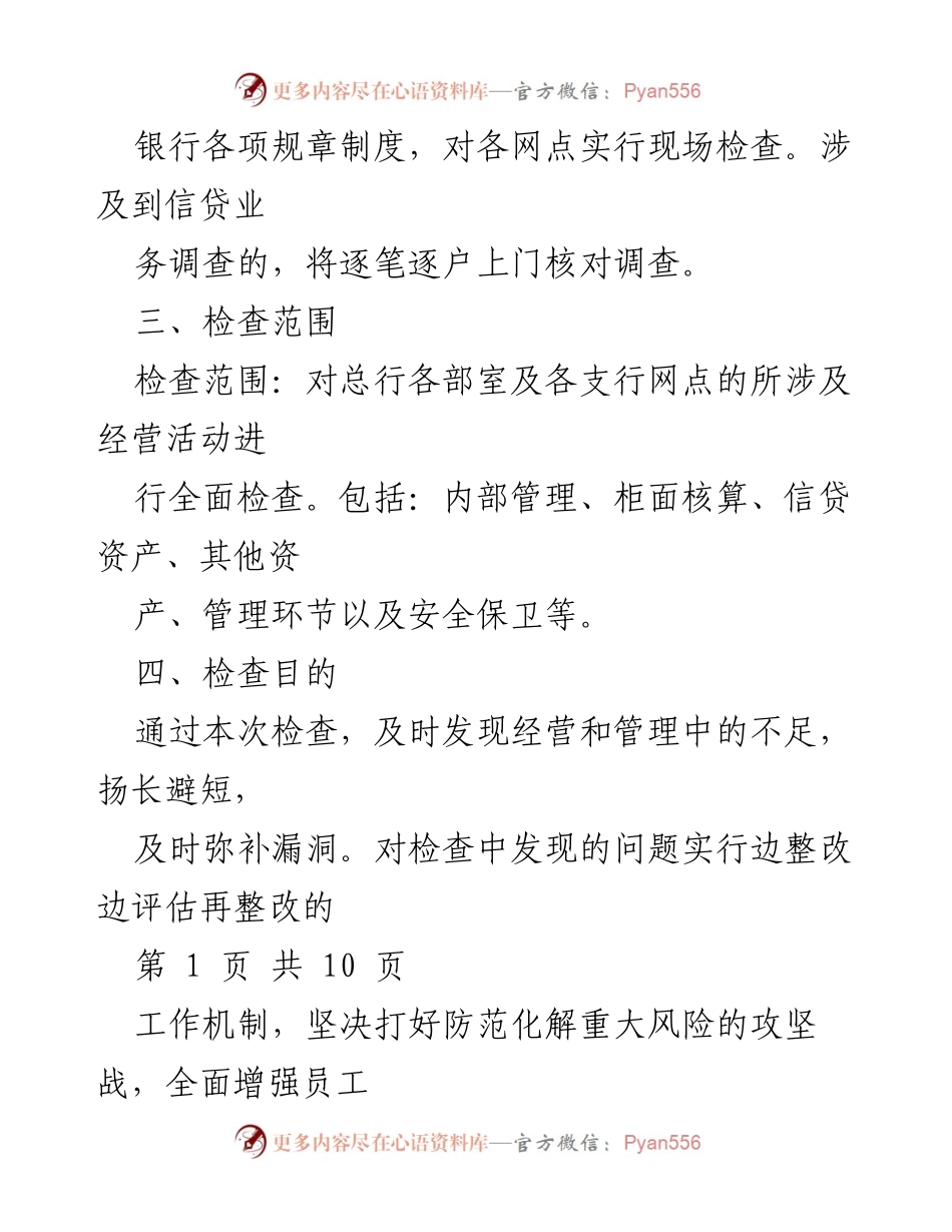 [工作方案] 银行合规检查 - 银行全面合规经营检查方案.docx_第2页