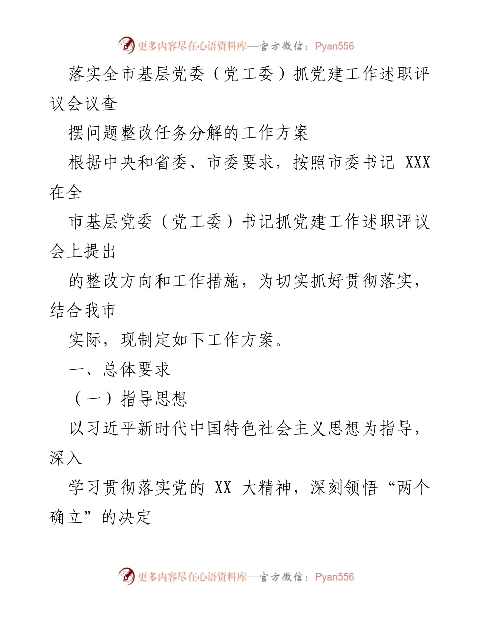 [工作方案] 党建工作 - 全市基层党委抓党建工作整改任务分解方案.docx_第1页