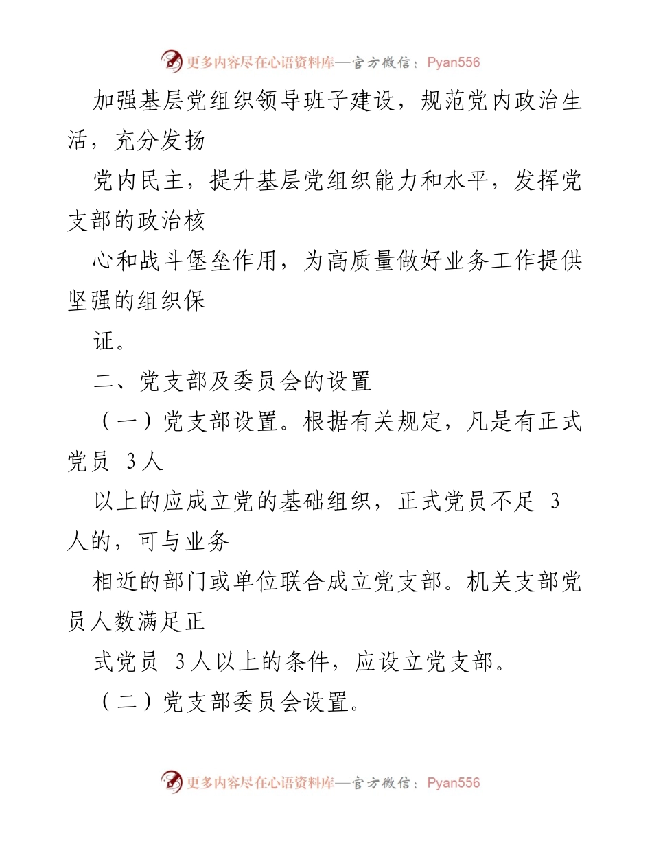 [工作方案] 党支部换届 - 2021年党支部换届选举工作方案.docx_第2页