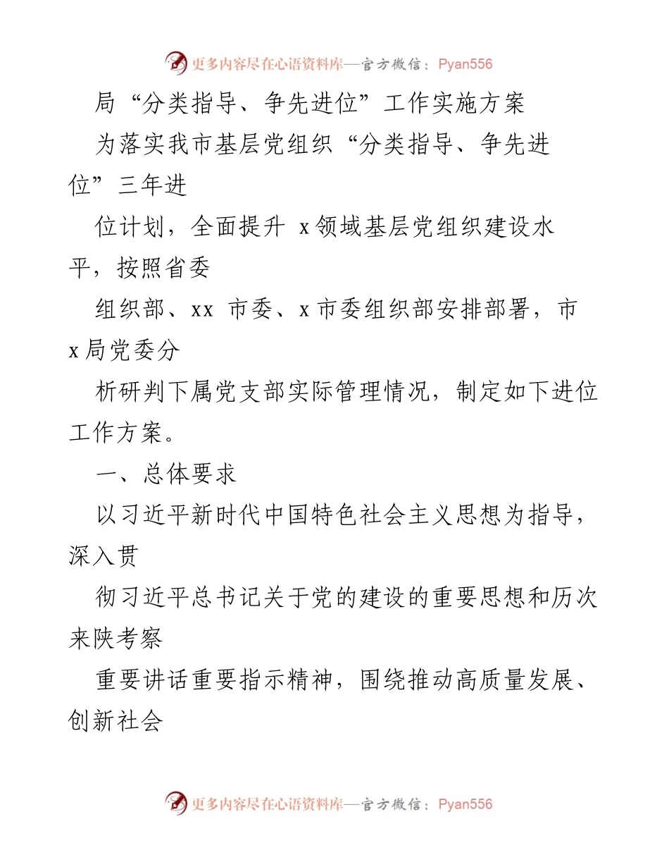[工作方案] 党建工作 - 分类指导与争先进位的实施方案.docx_第1页