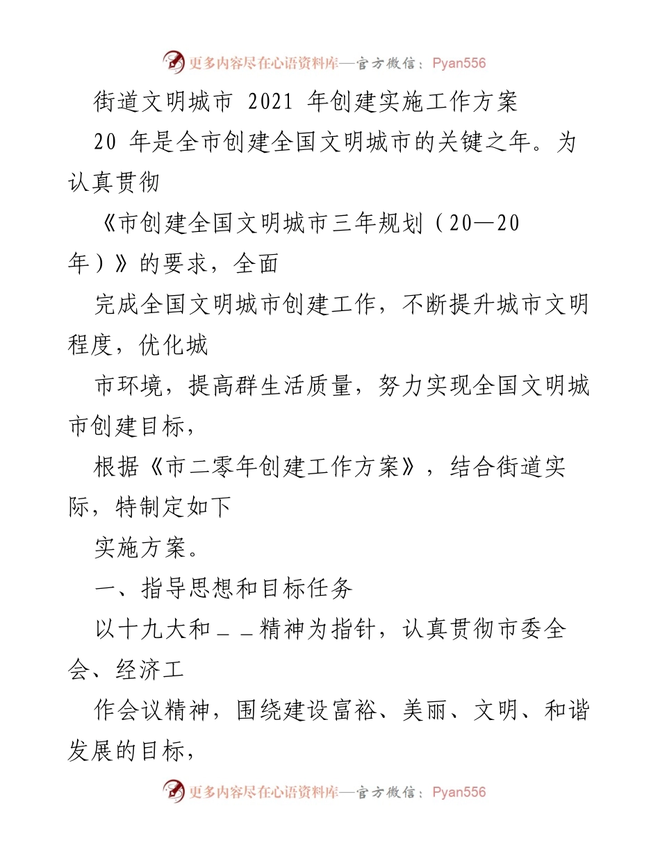 [工作方案] 创建全国文明城市 - 2021年街道文明城市创建实施方案.docx_第1页