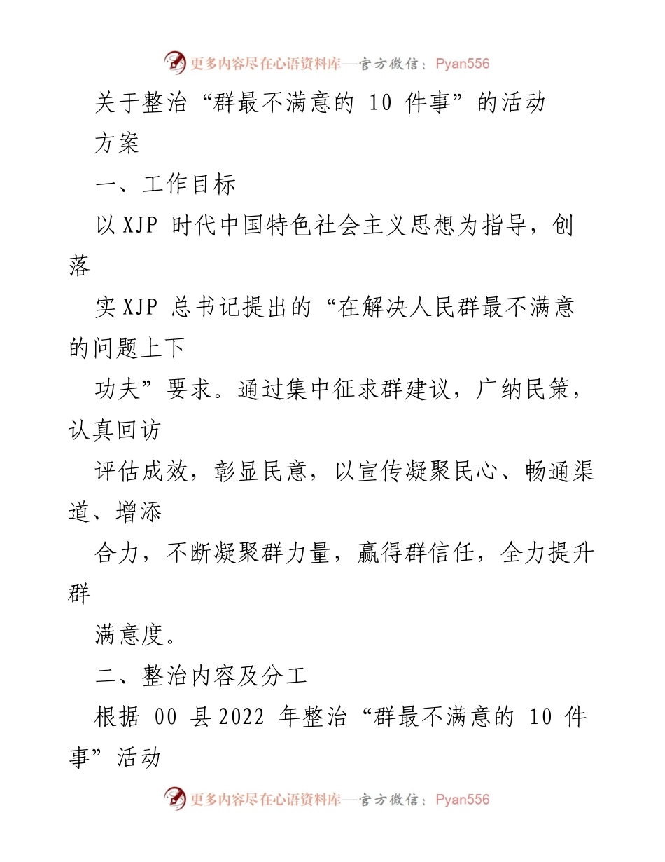 [工作方案] 整治活动 - 整治“群最不满意的10件事”工作方案.docx_第1页