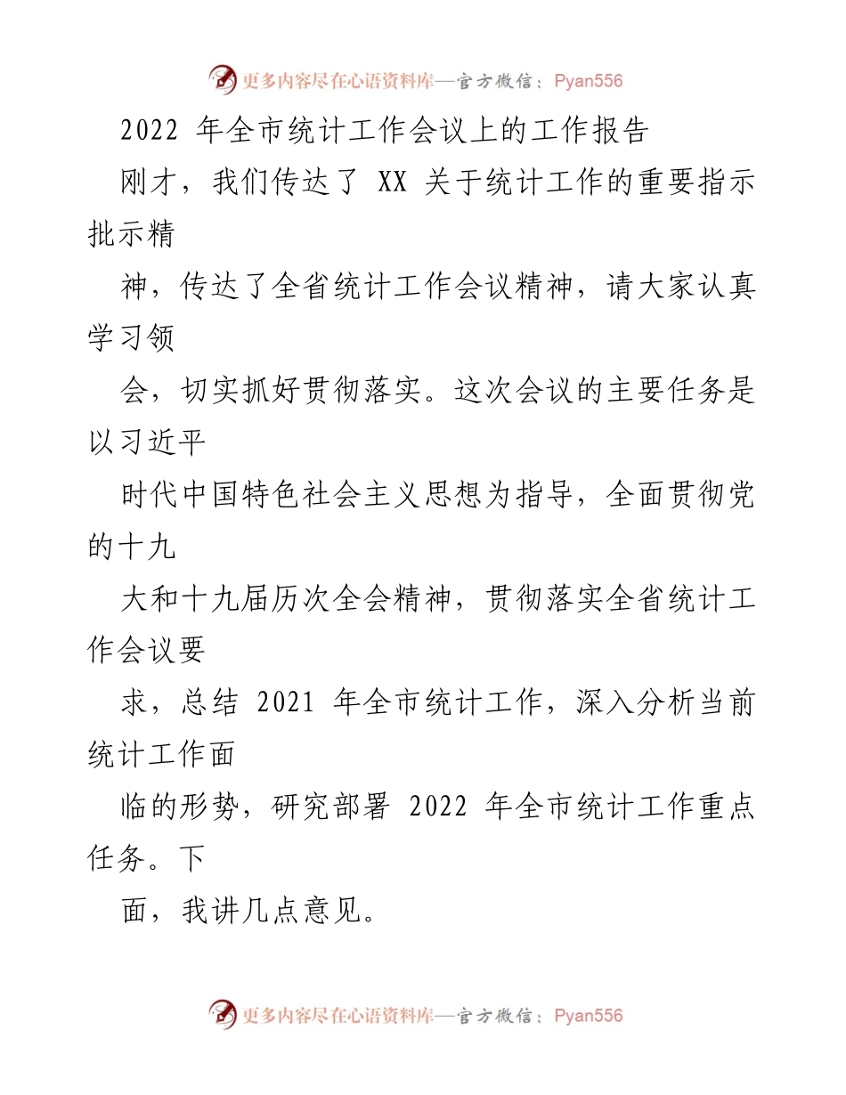 [工作报告] 统计工作会议 - 2022年全市统计工作总结与部署报告.docx_第1页