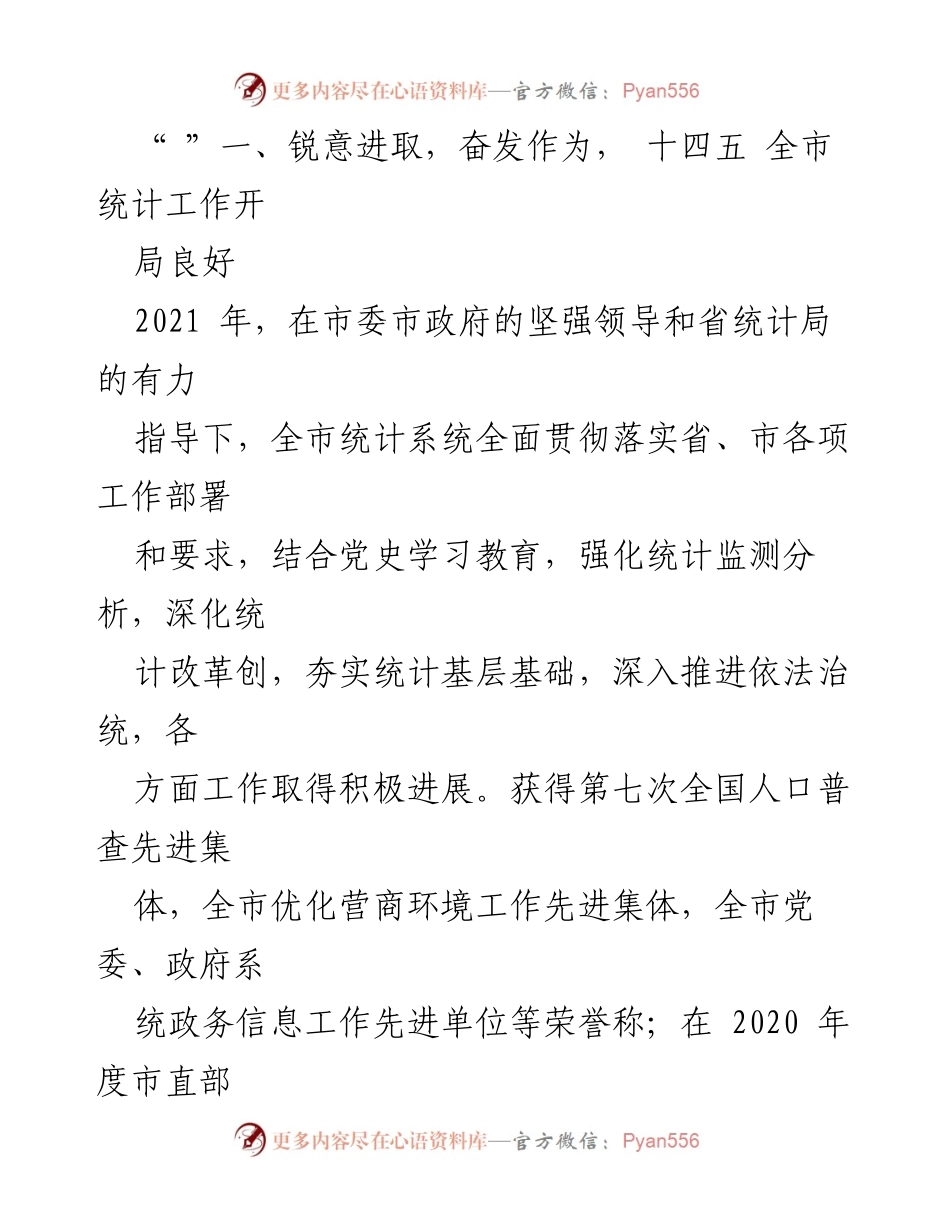 [工作报告] 统计工作会议 - 2022年全市统计工作总结与部署报告.docx_第2页