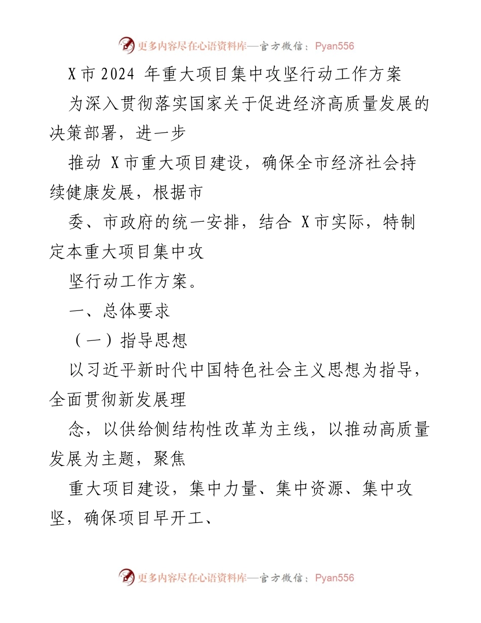 [工作方案] 政府会议 - X市2024年重大项目集中攻坚行动工作方案.docx_第1页