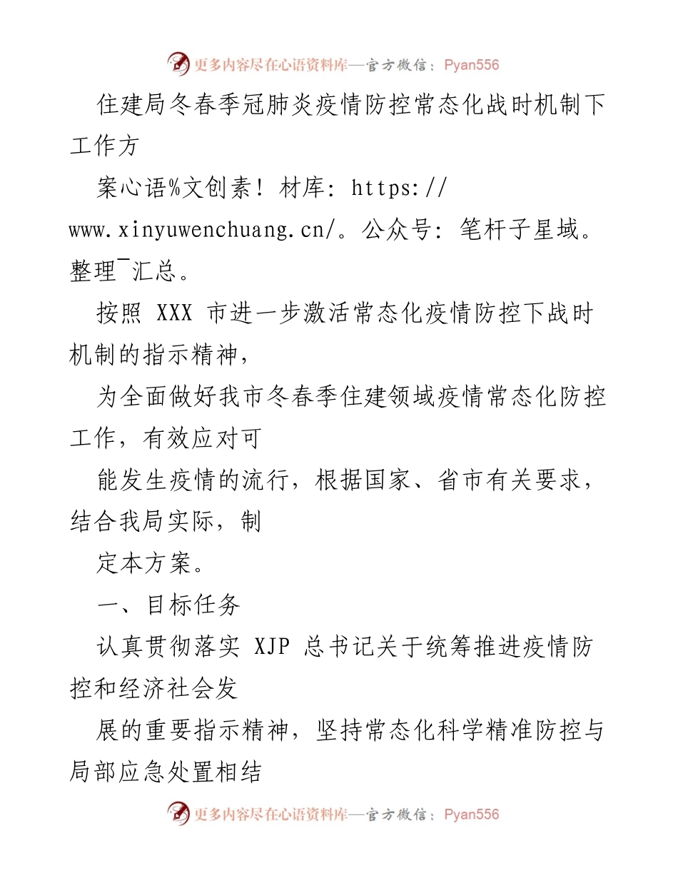 [工作方案] 冬春季疫情防控 - 住建局冬春季疫情防控常态化战时机制工作方案.docx_第1页