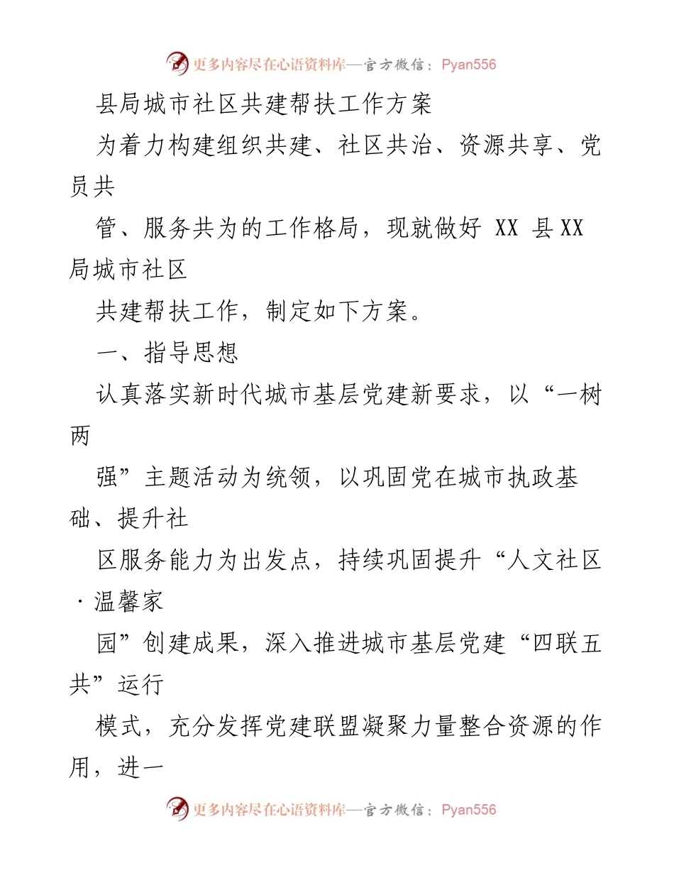[工作方案] 城市社区共建 - XX县城市社区共建帮扶工作方案.docx_第1页