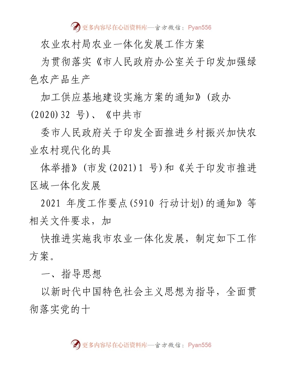 [工作方案] 农业农村局 - 加快推进农业一体化发展的工作方案.docx_第1页