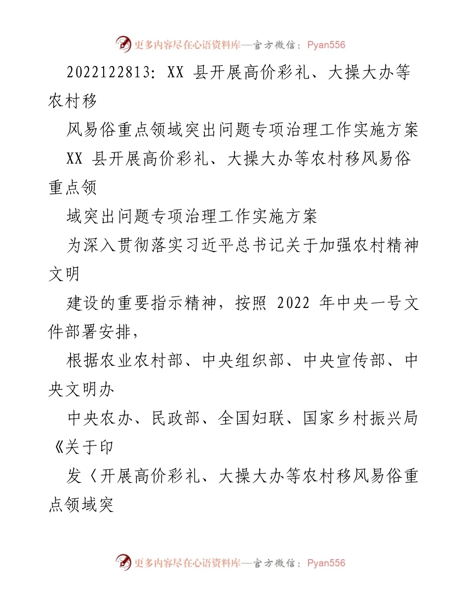 [工作方案] 农村移风易俗治理 - XX县高价彩礼与大操大办专项治理实施方案.docx_第1页