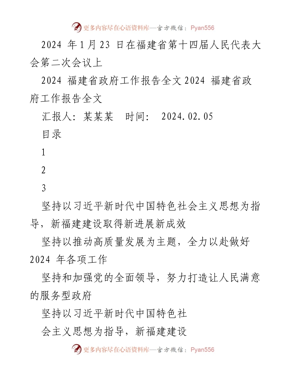[工作报告] 福建省第十四届人民代表大会 - 2024年福建省政府工作报告总结.docx_第1页