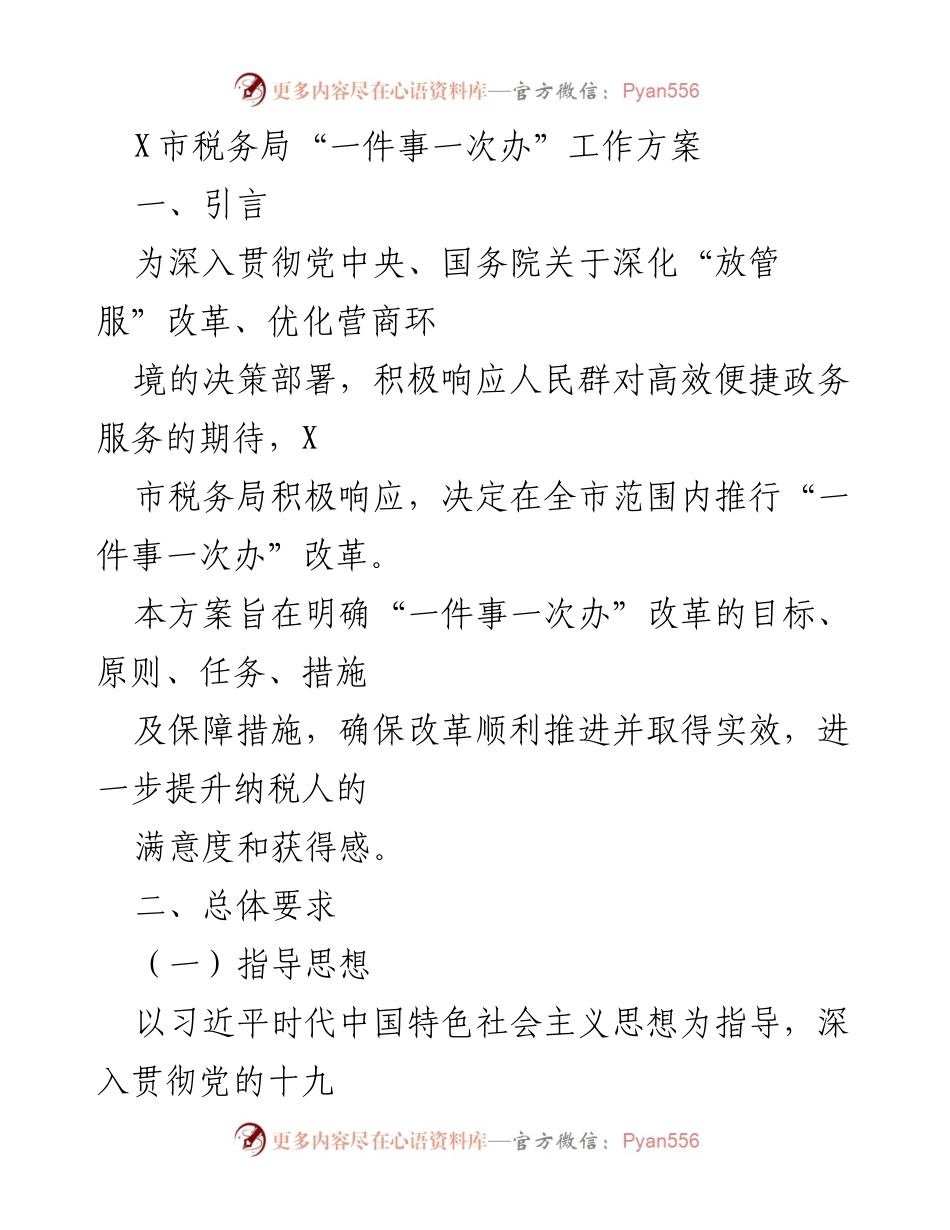 [工作方案] 税务改革 - X市税务局推行“一件事一次办”改革方案.docx_第1页
