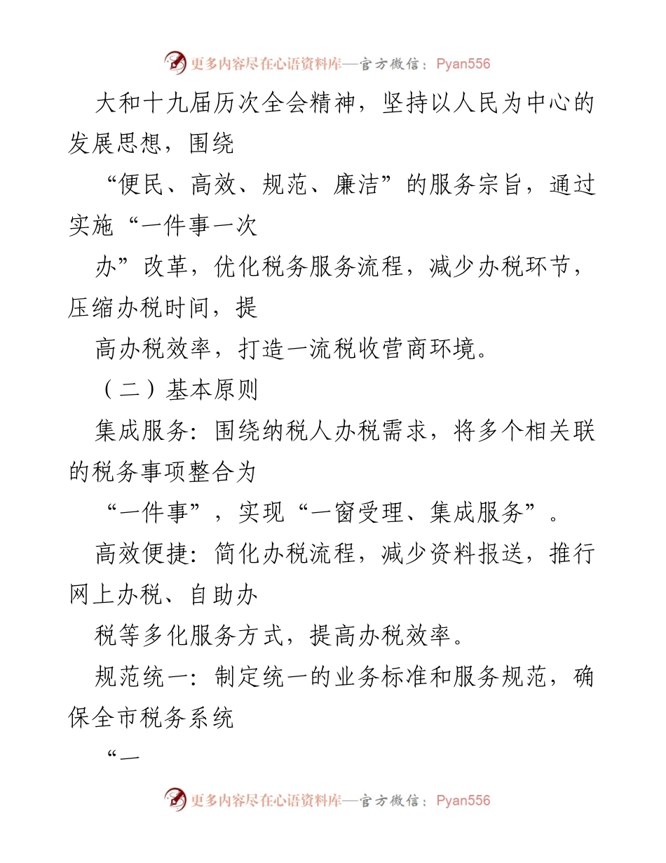 [工作方案] 税务改革 - X市税务局推行“一件事一次办”改革方案.docx_第2页