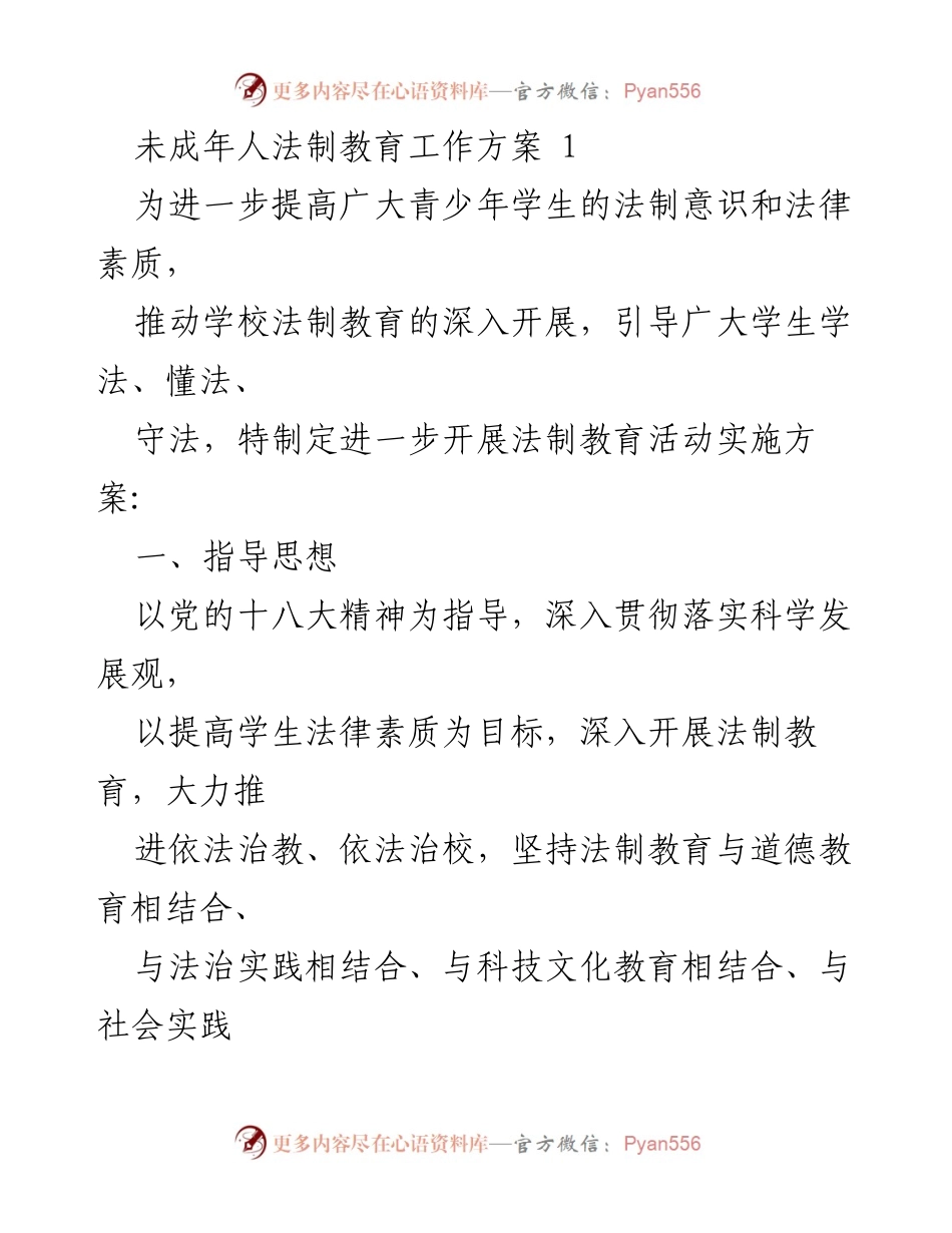 [工作方案] 学校法制教育活动 - 提升青少年法制意识的实施方案.docx_第1页