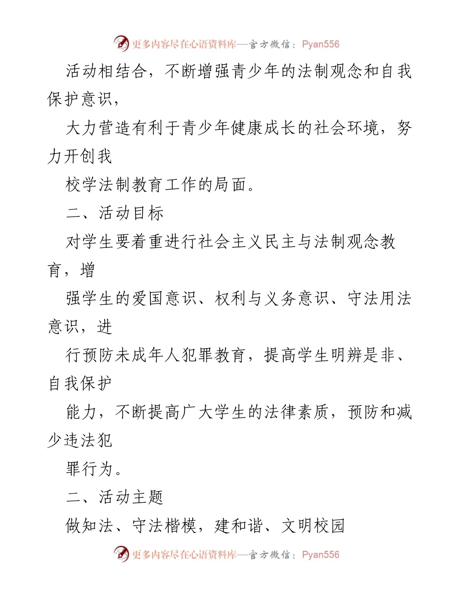 [工作方案] 学校法制教育活动 - 提升青少年法制意识的实施方案.docx_第2页