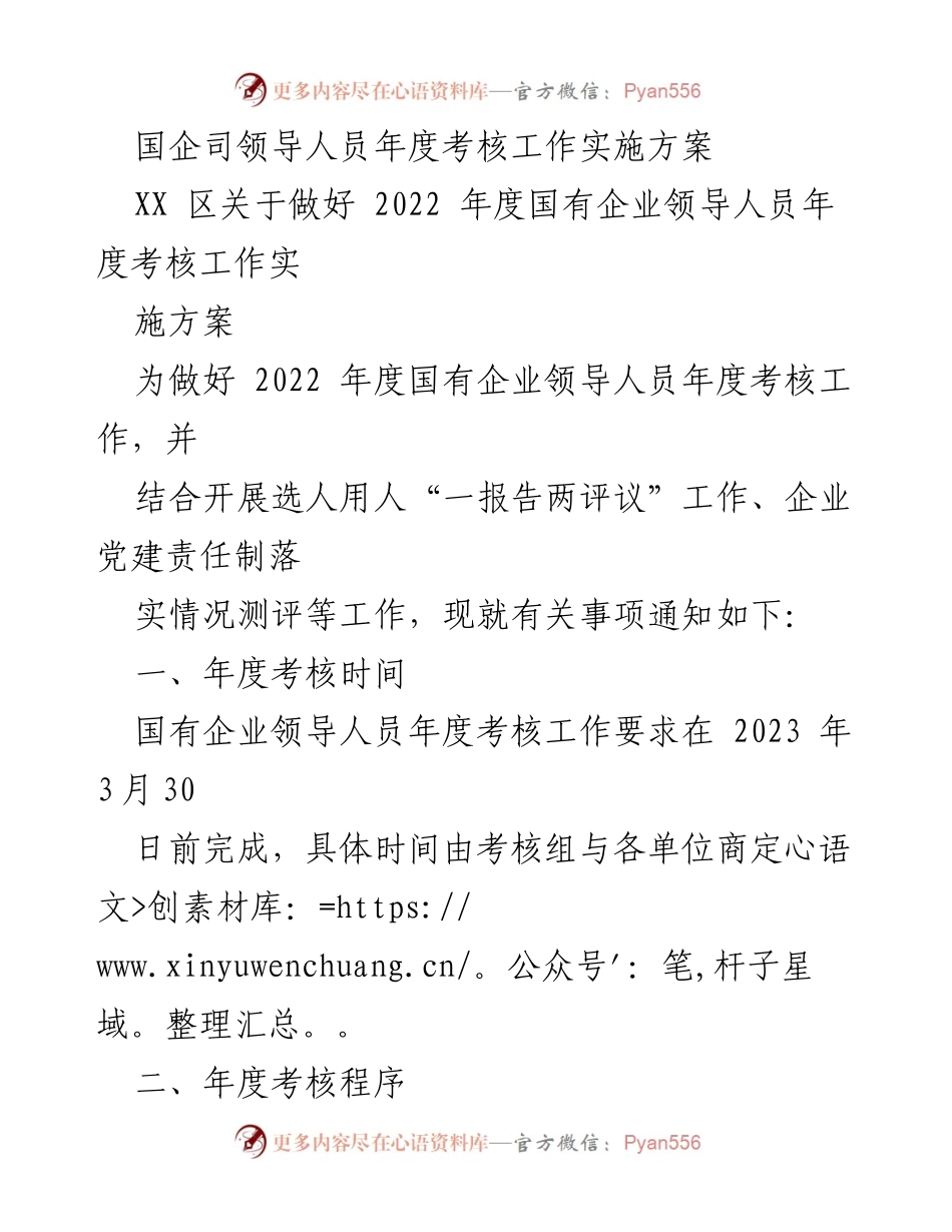 [工作方案] 年度考核 - 国有企业领导人员年度考核工作实施方案.docx_第1页