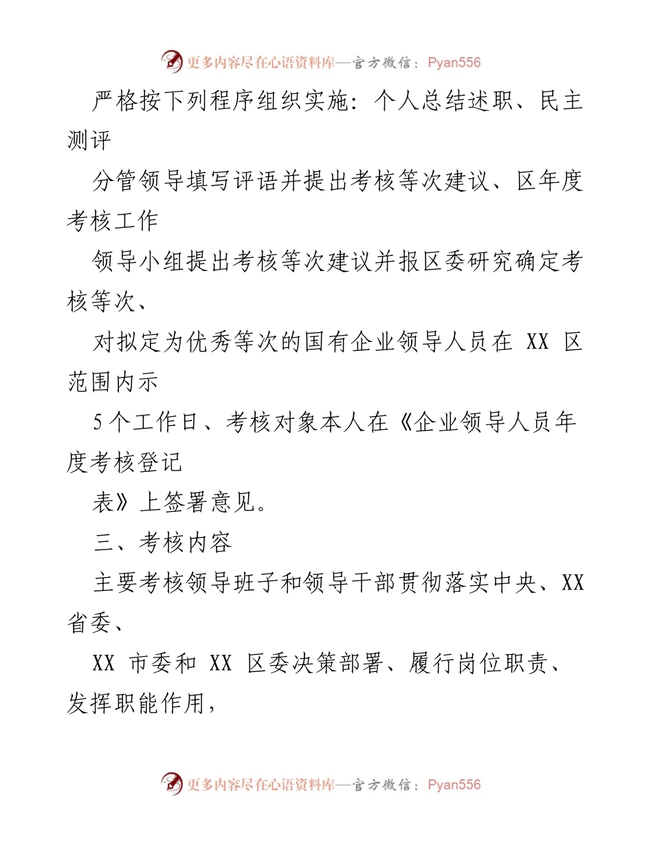 [工作方案] 年度考核 - 国有企业领导人员年度考核工作实施方案.docx_第2页