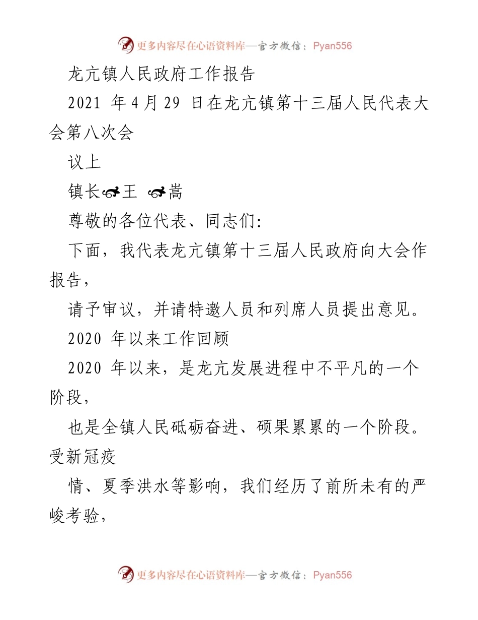 [工作报告] 龙亢镇第十三届人民代表大会 - 龙亢镇人民政府2020年度工作总结与发展展望.docx_第1页