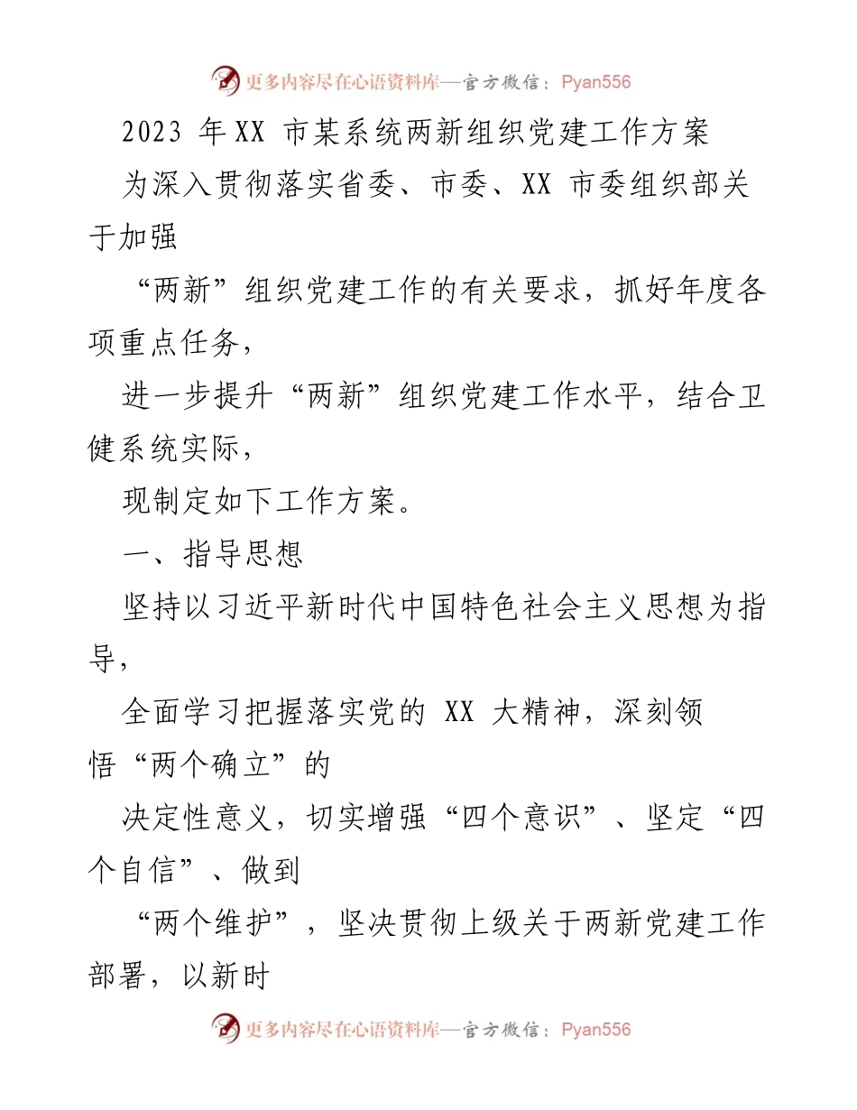 [工作方案] 党建工作会议 - 2023年XX市卫健系统“两新”组织党建工作方案.docx_第1页