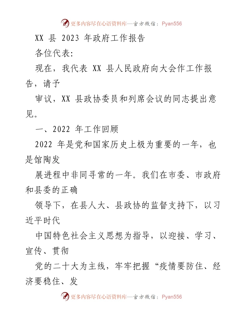[工作报告] 政府会议 - XX 县2023年政府工作报告_2.docx_第1页