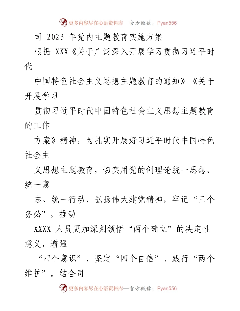 [工作方案] 党内主题教育 - 2023 年习近平新时代中国特色社会主义思想主题教育实施方案.docx_第1页