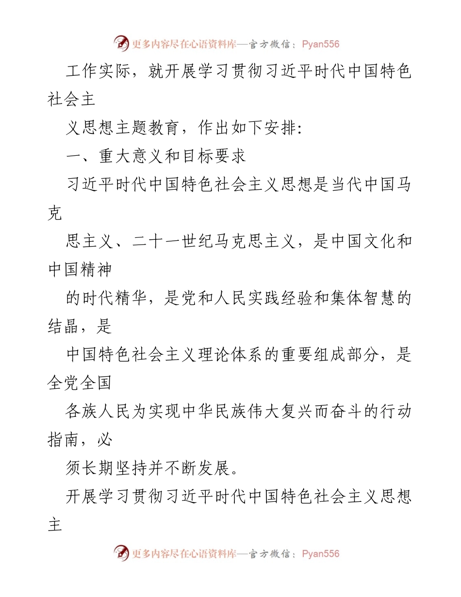 [工作方案] 党内主题教育 - 2023 年习近平新时代中国特色社会主义思想主题教育实施方案.docx_第2页