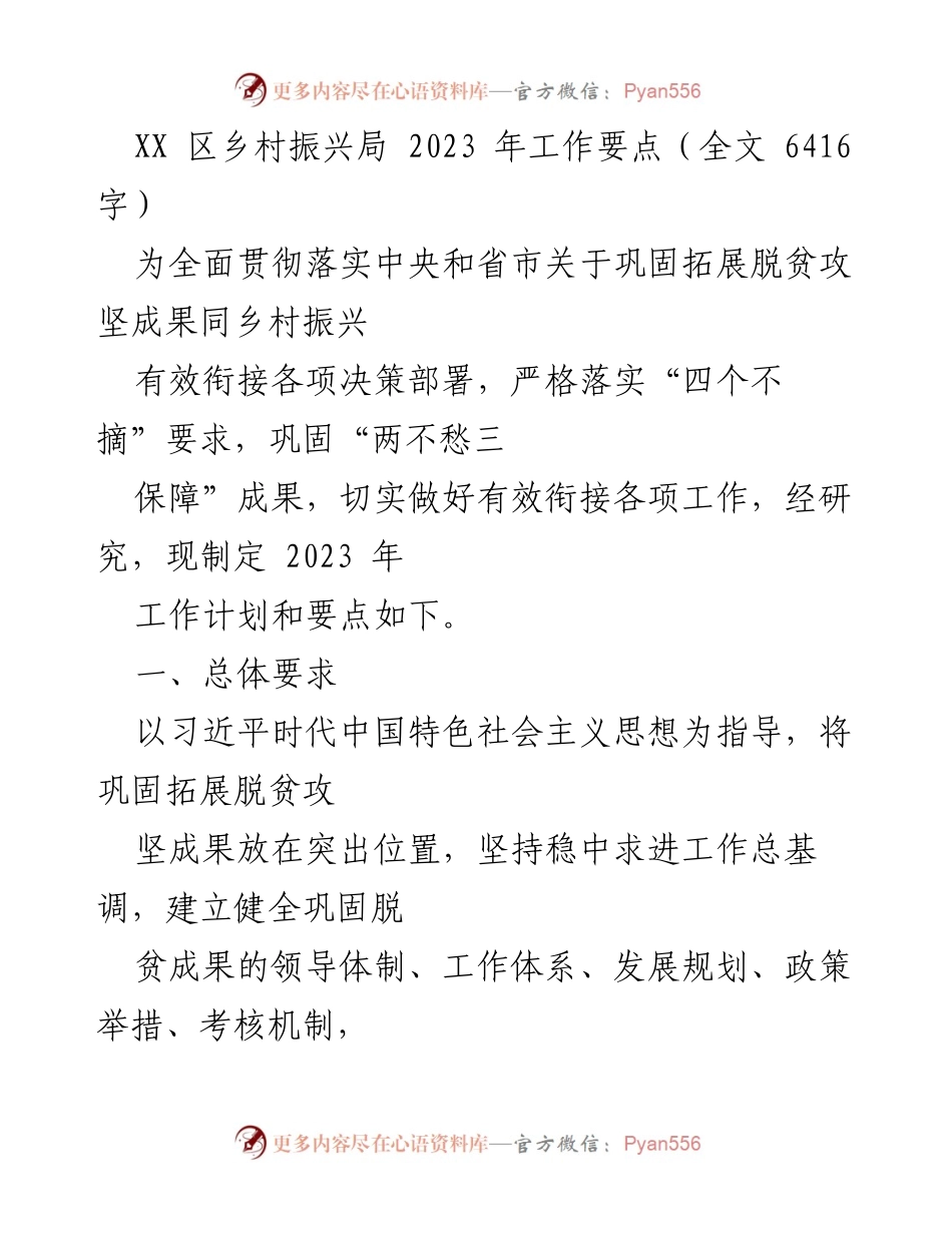 [工作要点] 乡村振兴局 - 2023年乡村振兴工作计划与要点.docx_第1页