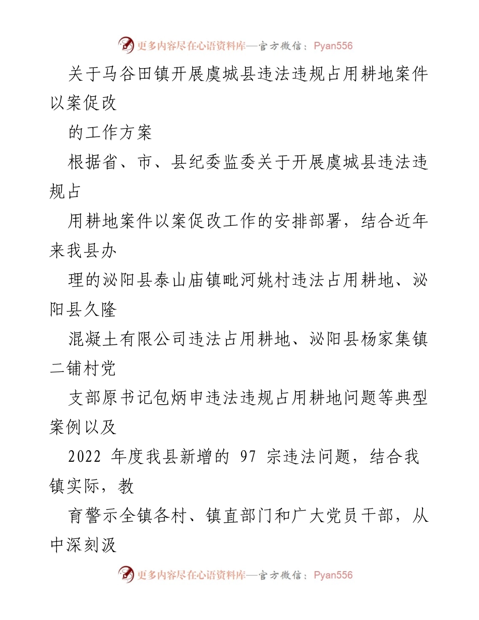 [工作方案] 马谷田镇 - 以案促改工作方案促进耕地保护.docx_第1页