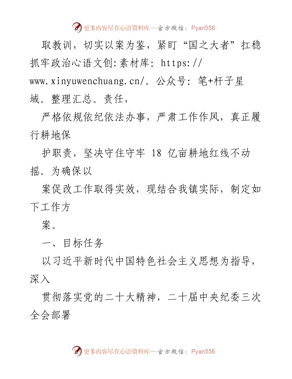 [工作方案] 马谷田镇 - 以案促改工作方案促进耕地保护.docx_第2页
