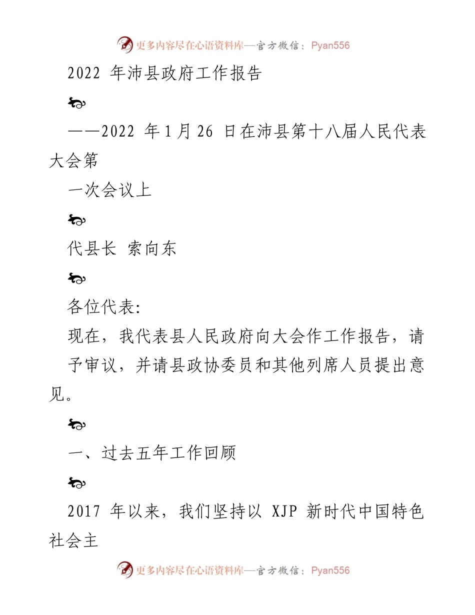 [工作报告] 沛县第十八届人民代表大会第一次会议 - 2022年沛县政府工作总结报告.docx_第1页