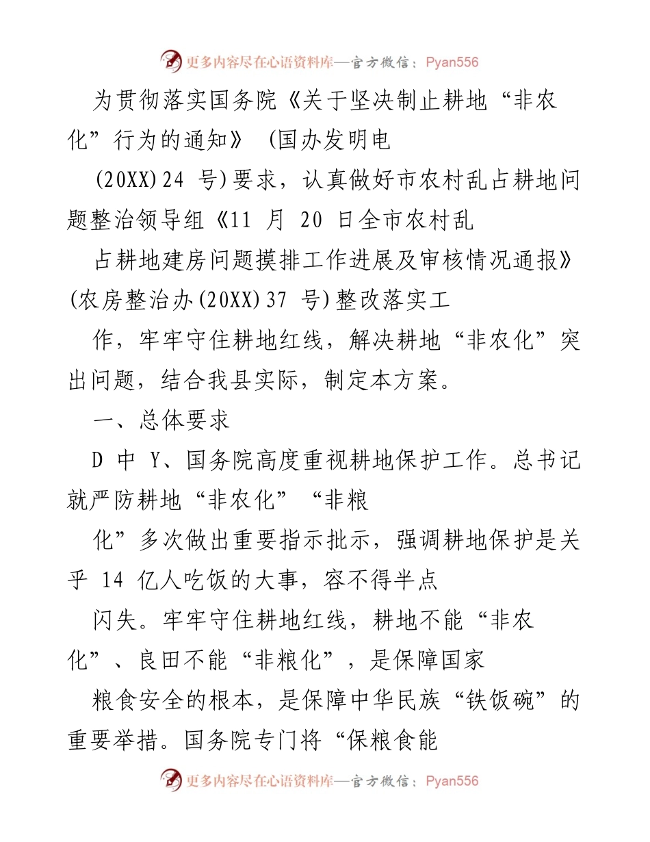 [工作方案] 耕地保护会议 - 加强耕地保护，坚决制止“非农化”行为的实施方案.docx_第1页