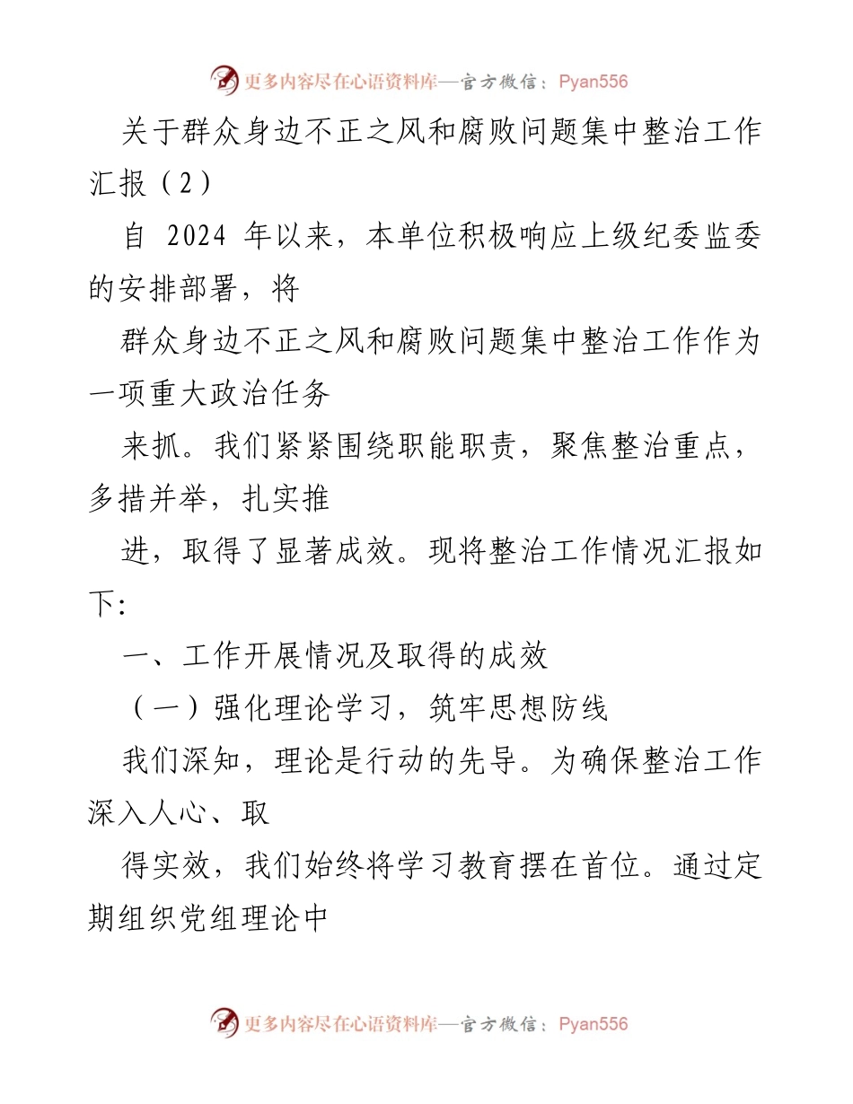 [工作汇报] 整治工作 - 群众身边不正之风与腐败问题整治工作汇报.docx_第1页