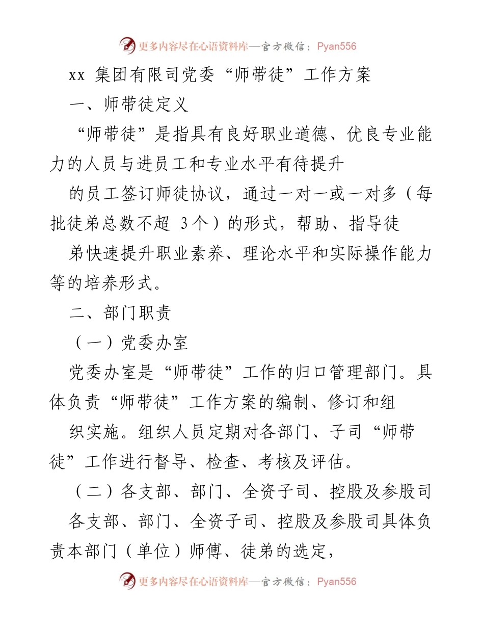 [工作方案] 企业培训 - xx集团党委“师带徒”工作实施方案.docx_第1页