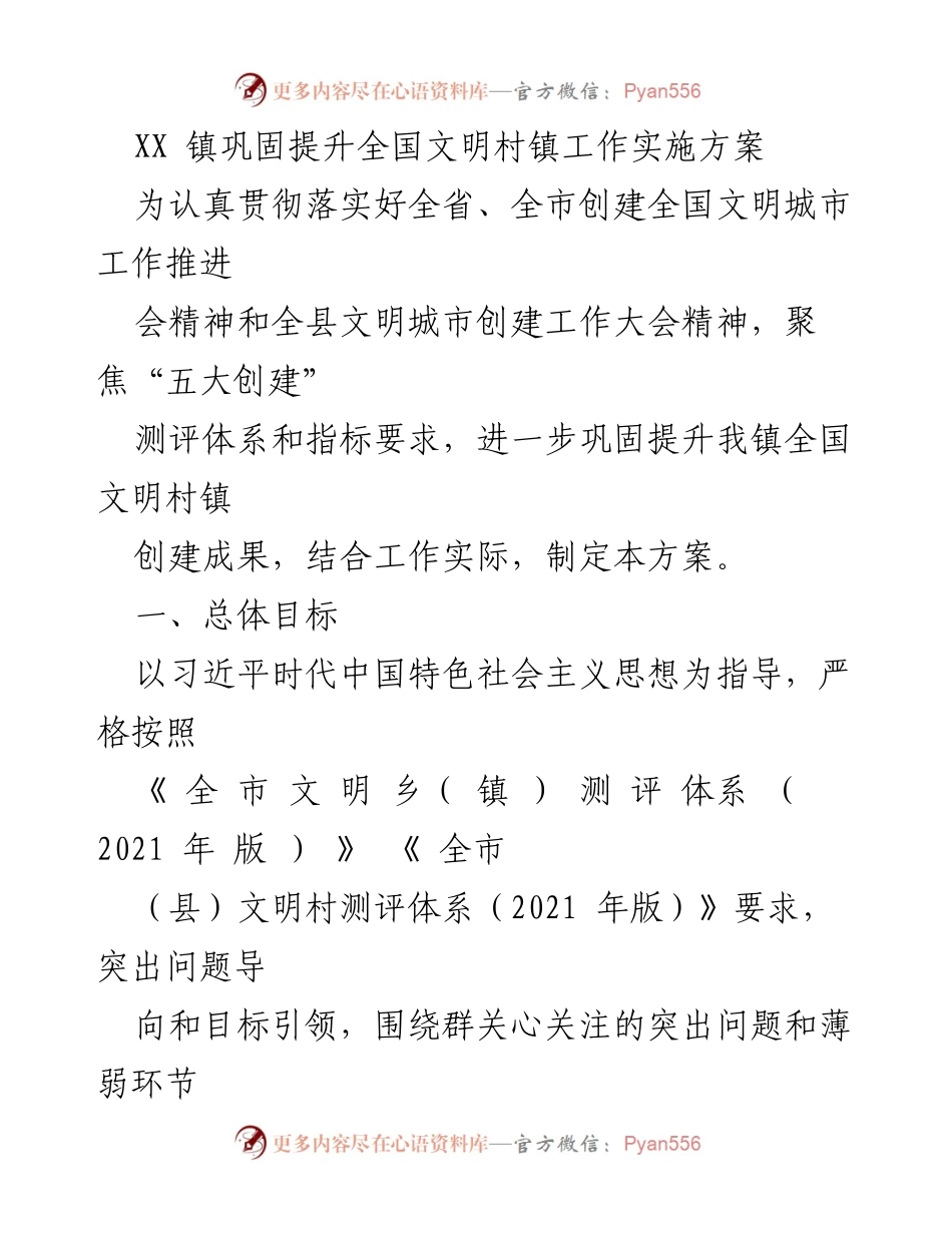 [工作方案] 镇级文明创建 - XX镇全国文明村镇创建实施方案_1.docx_第1页
