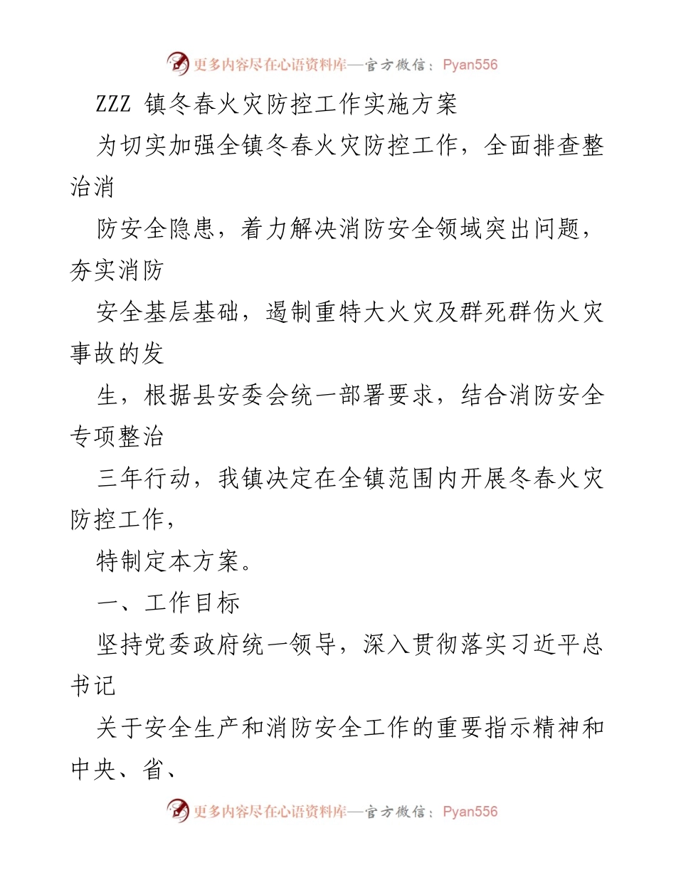 [工作方案] ZZZ镇 - 冬春火灾防控工作实施方案.docx_第1页