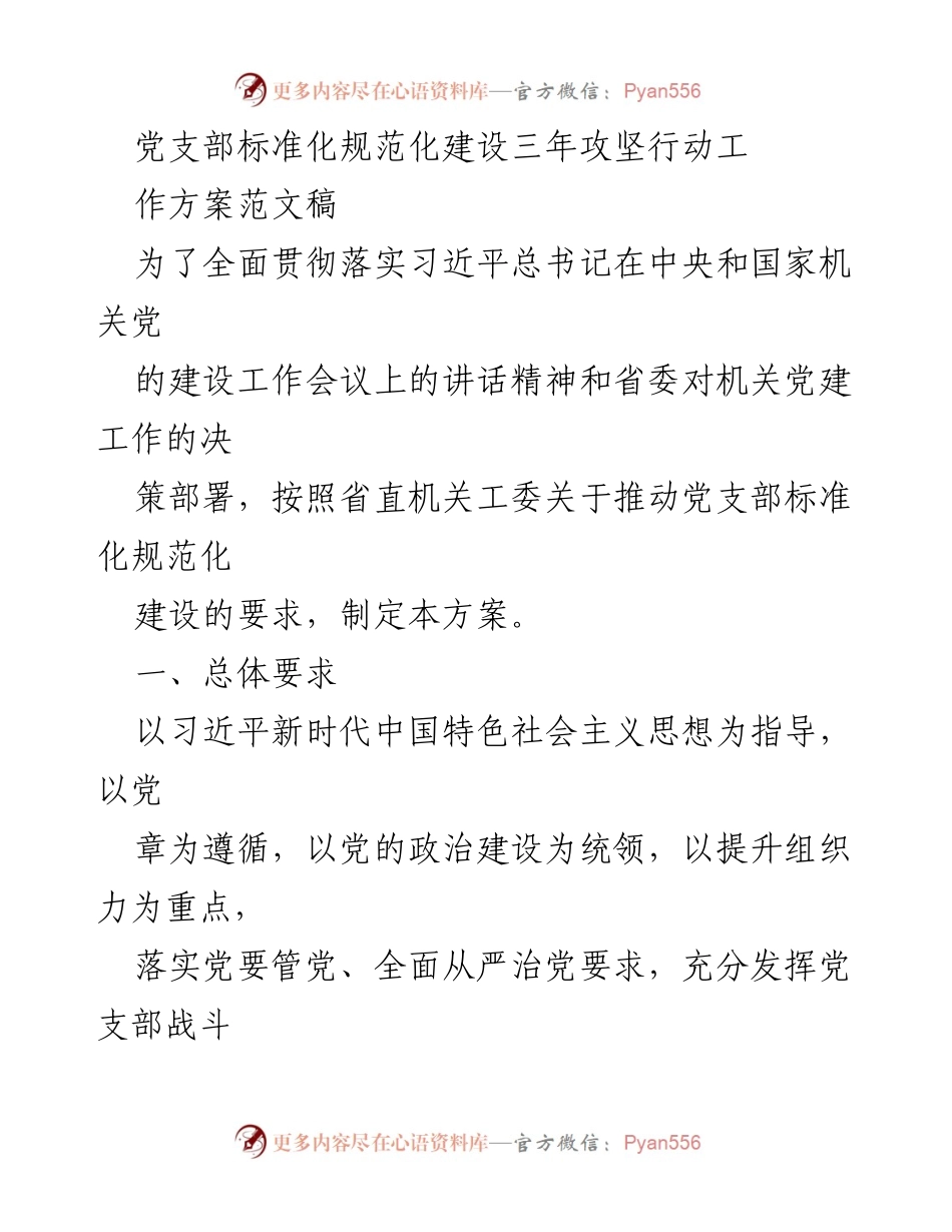 [工作方案] 党支部建设 - 党支部标准化规范化建设三年攻坚行动工作方案.docx_第1页