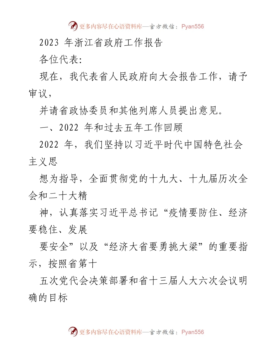 [工作报告] 浙江省政府会议 - 2023年浙江省政府工作报告总结.docx_第1页
