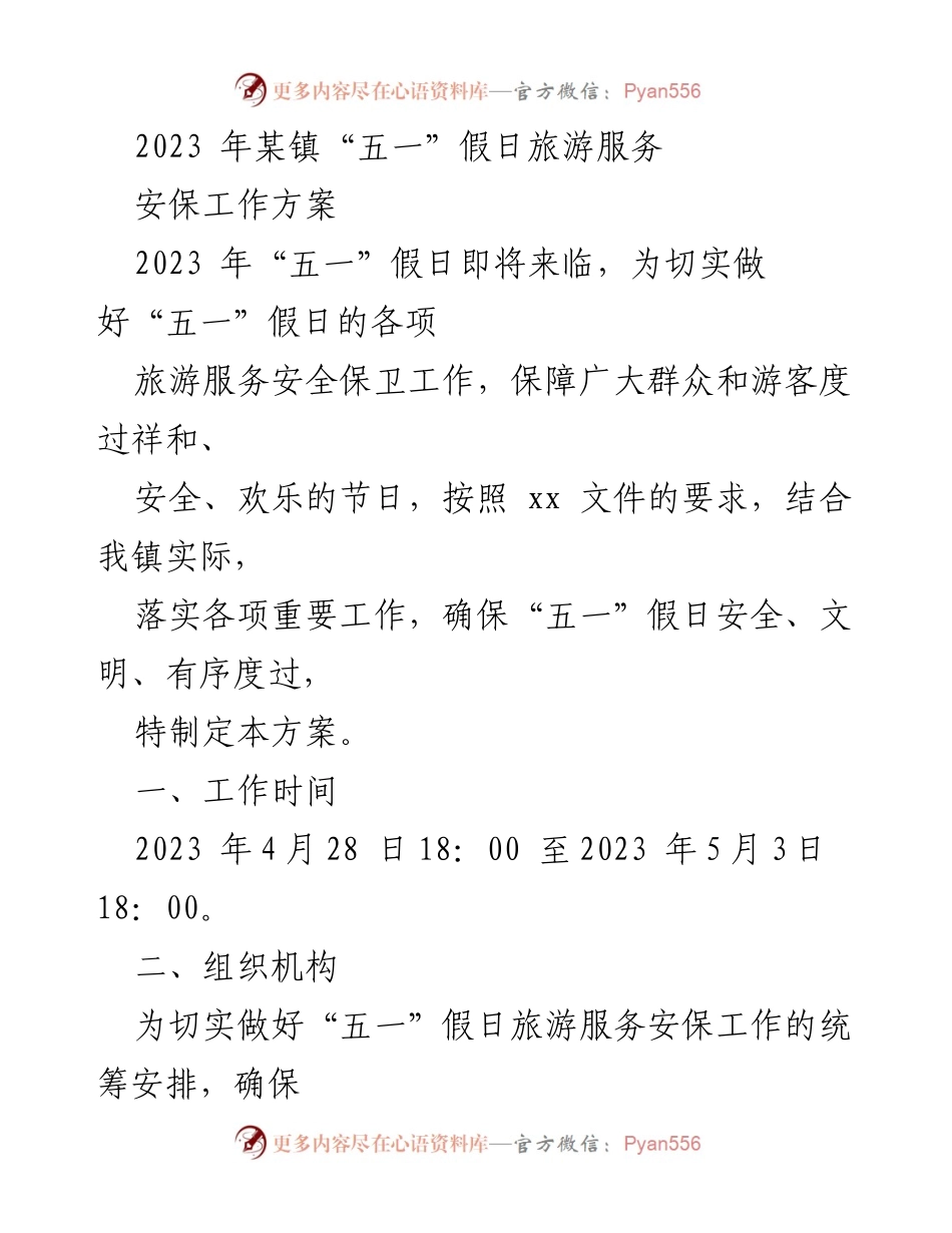 [工作方案] 假日旅游 - 2023年某镇“五一”假日旅游服务安保工作方案.docx_第1页