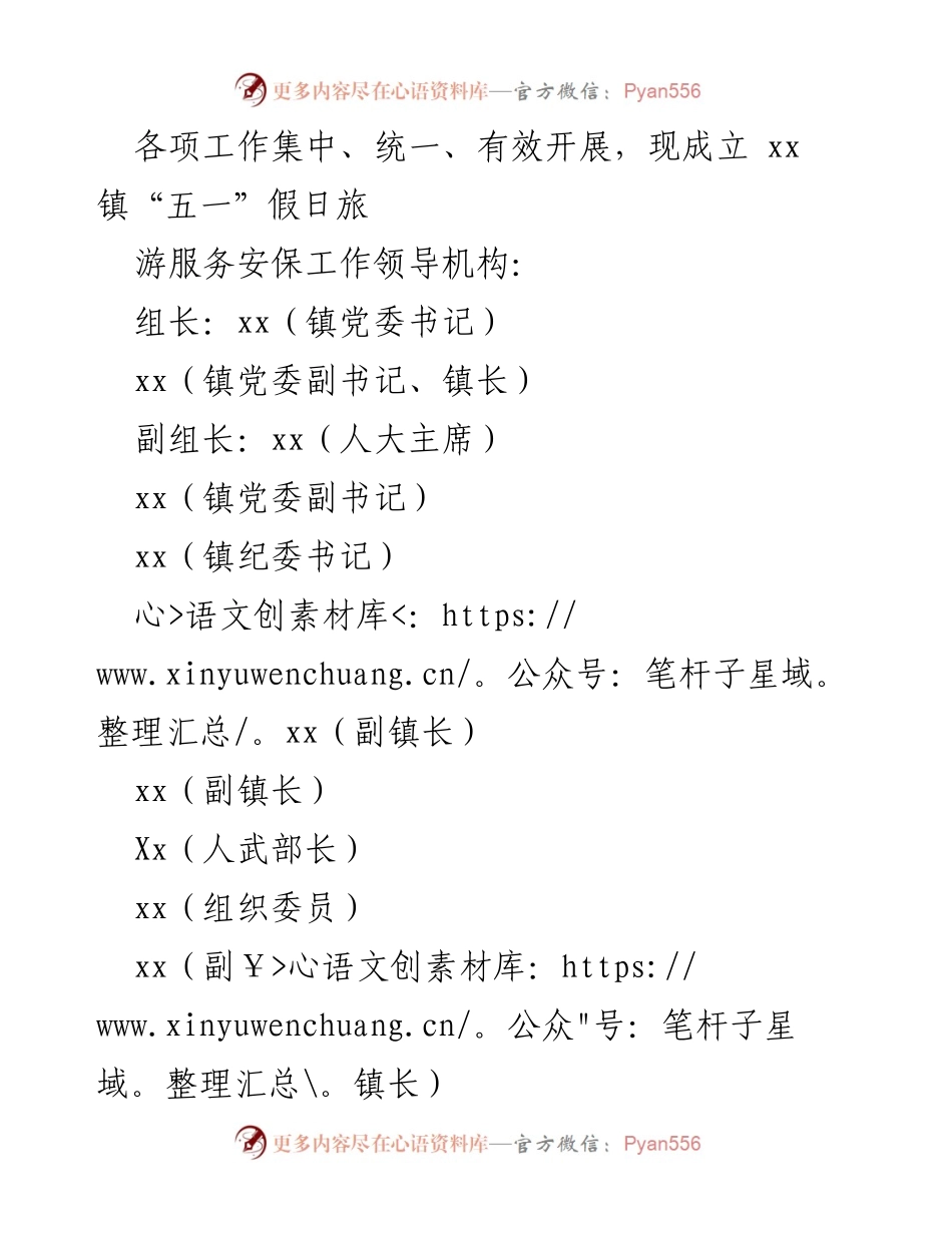 [工作方案] 假日旅游 - 2023年某镇“五一”假日旅游服务安保工作方案.docx_第2页