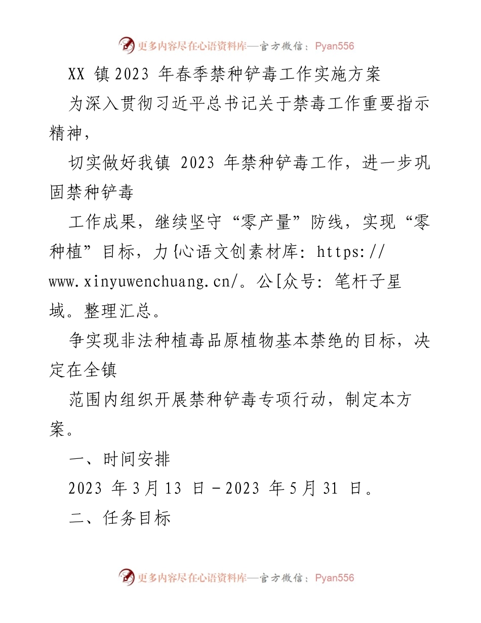 [工作方案] 春季禁种铲毒专项行动 - XX镇2023年春季禁种铲毒工作实施方案.docx_第1页