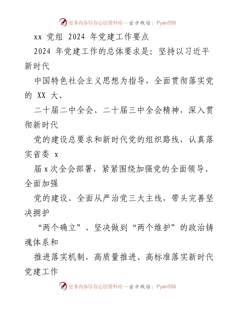 [工作要点] 2024年党建工作 - 2024年党建工作总体要求及实施要点.docx_第1页