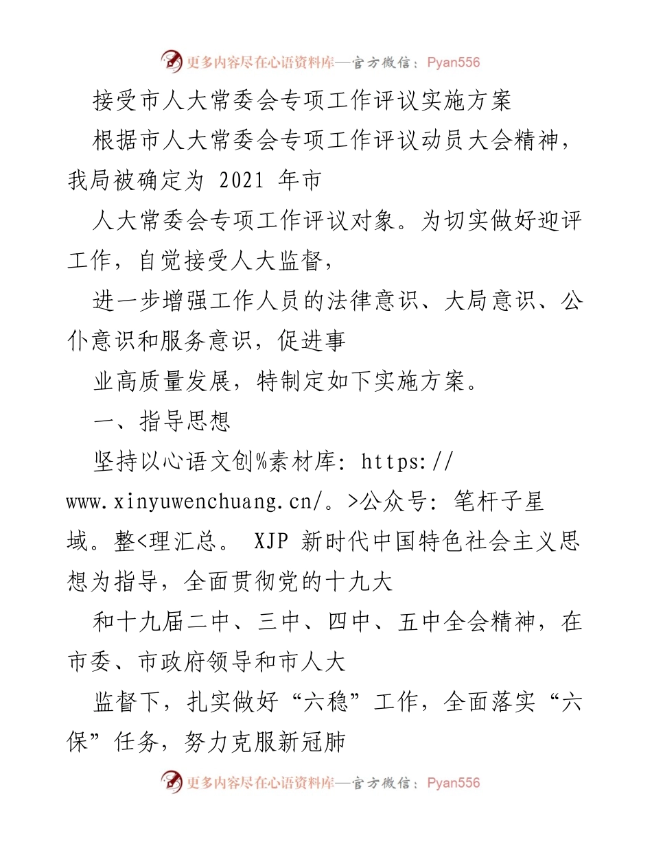 [工作方案] 市人大常委会专项工作评议 - 接受市人大常委会专项工作评议实施方案.docx_第1页