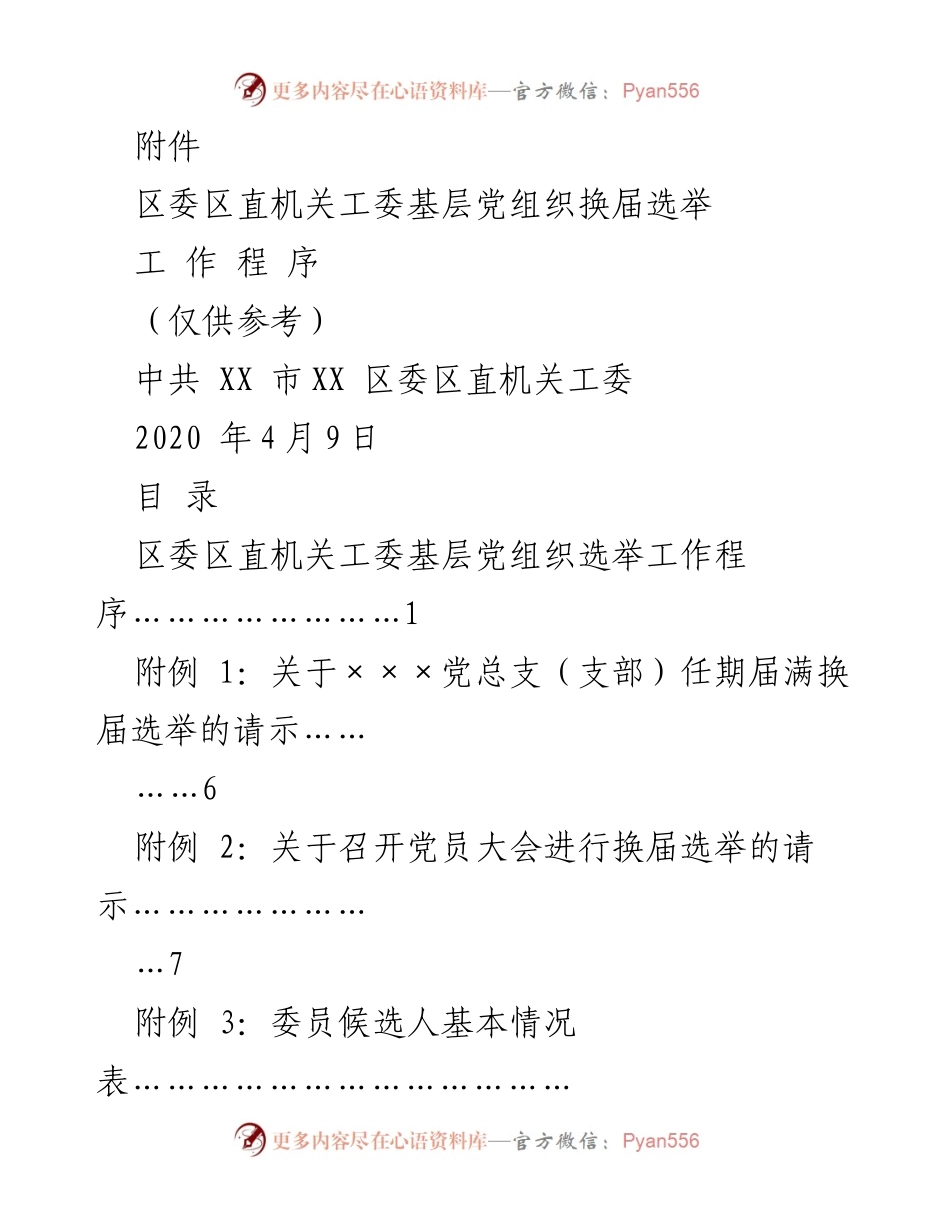 [工作程序] 基层党组织换届选举 - 基层党组织换届选举工作程序指南.docx_第1页