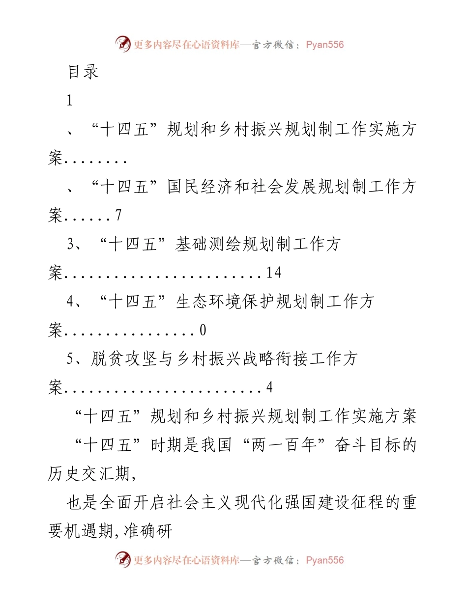 [工作方案] “十四五”规划与乡村振兴战略实施方案概述.docx_第1页