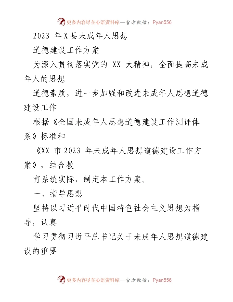 [工作方案] 教育系统 - 2023年X县未成年人思想道德建设工作方案.docx_第1页